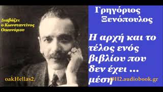 Γρηγ. Ξενόπουλος Η ΑΡΧΗ & ΤΟ ΤΕΛΟΣ ΕΝΟΣ ΒΙΒΛΙΟΥ ΠΟΥ ΔΕΝ ΕΧΕΙ ΜΕΣΗ🎧📚 AUDIOBOOK από τον Κων. Οικονόμου