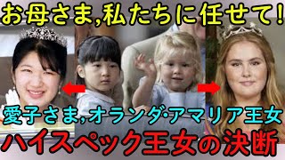 【感動皇室】雅子さま譲り！愛子さまとオランダ王女との真実の友情！...欧州の王室と築いていく絆！！