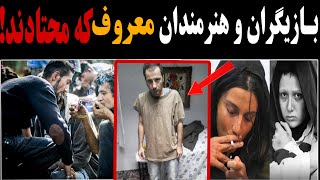 بازیگران و هنرمندان معروفی که محتادند!هنرمندان معروف و جنگ با اعتیاد