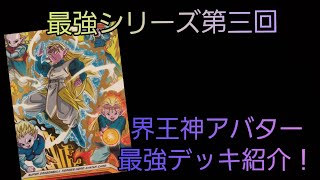 (KIRA) 最強シリーズ第三回スタート！界王神アバターの最強デッキを使ってみた！