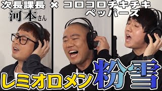 次長課長の河本さんとレミオロメン「粉雪」を歌ってみた【コロチキ】