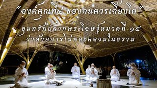 ขุมทรัพย์จากพระโอษฐ์หมวดที่ 15 ว่าด้วยการไม่หละหลวมในธรรม \