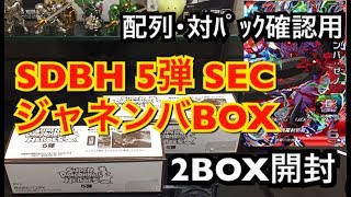 【5弾BOX開封】SDBH５弾 2BOX開封 SEC ｼﾞｬﾈﾝﾊﾞBOX 配列・対パック確認にどうぞ ｽｰﾊﾟｰﾄﾞﾗｺﾞﾝﾎﾞｰﾙﾋｰﾛｰｽﾞ5弾 配列 BOX開封 オリパ開封