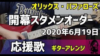 【オリックス・バファローズ】2020年開幕スタメン　応援歌メドレー(ギターアレンジ)