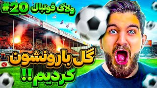 ولاگ فوتبال در شبى كه گل بارون شد ⚽️😍🤩🔥