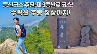 수락산 주봉 등산코스 추천!ㅣ수락산 제3등산로ㅣ수락산ㅣ주봉ㅣ등린이