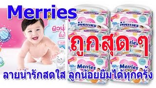 ลดราคา Merries ผ้าอ้อมเมอร์รี่ส์ชนิดกางเกง ไซส์ M 28ชิ้น