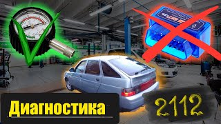 Повышенные обороты 1000 в минуту! Машина глохнет на светофоре! Диагностика ваз 2112 без сканера ♣♣♣