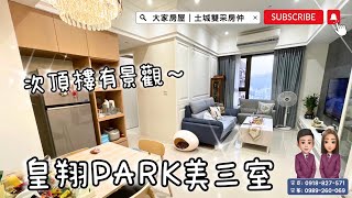 ( 已下架 ) 大家房屋土城雙采 ｜售2480萬｜土城區中華路一段｜皇翔PARK次頂樓美三室#皇翔PARK#大家房屋#歡迎不動產買賣委託