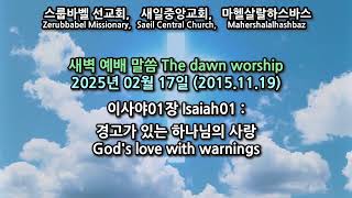 스룹바벨 선교회 새벽 예배 Dawn Worship 이사야01장 Isaiah01 2025.02.17 (2015.11.19)