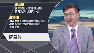 部落大小聲(246)面對原住民教育歷史真相 落實轉型正義從教育扎根?1071013