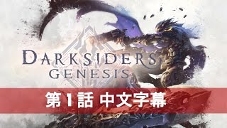 暗黑血統：創世紀 (Darksiders Genesis) 第1話 - 中文字幕