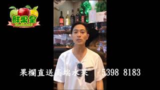 名人客戶齊賀鮮果皇網店開張 - 羅鈞滿