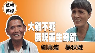 【草根菩提】20210128 - 重生 - 劉興爐＆楊秋娥