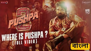 পুষ্প কোথায়? Where is Pushpa? | Pushpa 2 - The Rule 🔥 | বাংলা | Allu Arjun 