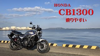 HONDA CB1300SF 重さは心配なかった　乗りやすい