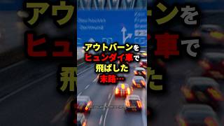 ヒュンダイ車で高速道路を飛ばした末路… #海外の反応