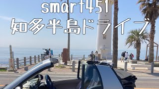 オープンカー日和　#smart451  ＃知多半島