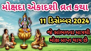 મોક્ષદા એકાદશી વ્રત કથા | એકાદશી વ્રત કથા 2024 | Mokshada Ekadashi Vrat Katha |