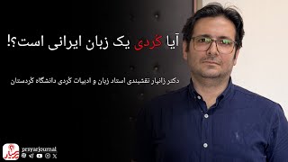 زبان کُردی از منظر زبانشناختی