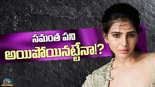 సమంత పని అయిపోయినట్లేనా !? | Box Office | NTV ENT