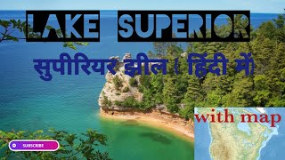 सुपीरियर झील के सभी महत्वपूर्ण तथ्य😱(ताजे पानी की झील)Superior lake-world's largest Fresh water lake