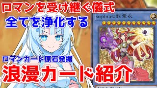 【ロマンカード原石発掘場】sophiaの影霊衣【クソカード医学会風】