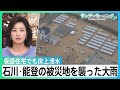 「またこんなことに･･･」石川・能登の被災地を襲った大雨　16河川が氾濫、仮設住宅で床上浸水･･･地震で堤防下がり被害拡大か【サンデーモーニング】