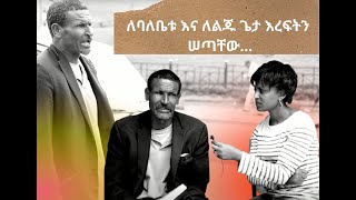 ወንጌላዊ ንጉሴ ወደ ጌታ ቢሄድም ከፊታቸው ለባለቤቱ እና ለልጁ ጌታ እረፍትን ሠታቸው...