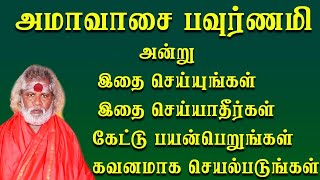 அமாவாசை பவுர்ணமி அன்றுஇதை செய்யுங்கள் இதை செய்யாதீர்கள் கேட்டு பயன்பெறுங்கள் கவனமாக செயல்படுங்கள்