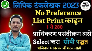 MPSC Clerk 2023 Preference देण्याची किचकट पद्धत सोपी करा| ही पद्धत वापरा घाबरू नका @MAHASpardha