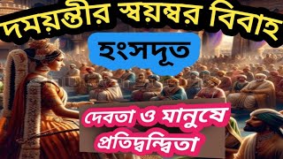 নল ও দময়ন্তীর হংসদূত মাধ্যমে পূর্বরাগ ও স্বয়ম্বর বিবাহ