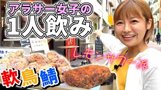 【金髪女子一人飲み】唐揚げとレモンサワーは正義。商店街で女子が立ち飲みしてみたら最高だった。