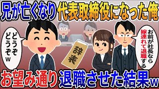 兄が亡くなり代表取締役になった俺の嫁と浮気する間男「お前が社長なら嫁連れて退職する」俺「どうぞ」結果【2ｃｈ修羅場スレ・ゆっくり解説】