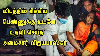 விப த்தில் சிக்கிய பெண்ணுக்கு உடனே உதவி செய்த அமைச்சர் விஜயபாஸ்கர் | minister vijayabaskar