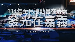 111全民運動會開幕式｜山水嘉義.天籟鄒樂