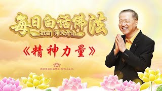 卢台长【师父每日白话佛法】精神力量 | 2021.05.15