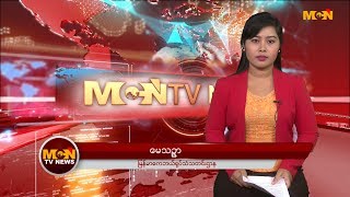 MCN ေန႔စဥ္ ႐ုပ္သံသတင္းအစီအစဥ္ ၂၀၁၇ ခုႏွစ္၊ ဇူလိုင္ ၃၁ ရက္ တနလၤာေန႔