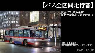 【バス全区間走行音】東急バス 東98 等々力操車所→東京駅南口　(非密着車内音)