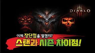 디아블로3 스탠과 시즌 차이점 - DIABLO3