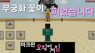 마크판 오징어게임 무궁화 꽃이 피었습니다