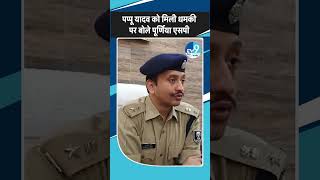 Pappu Yadav को Lawrence Bishnoi को मिली धमकी, Purnia SP ने क्या कहा?