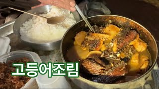 굴피집어르신이 만든 고등어조림에서 아주 신비스럽고 묘한 맛이 나는 이유가 ?  그리고 어르신 말씀이  무수(무우)도 오래놔두면 쓴맛이 난다고 합니다만 ?