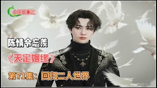 陈情忘羡《天定姻缘》，第71集：回归二人世界。