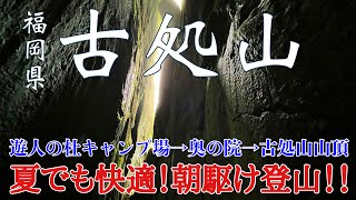 【福岡県 嘉麻市 古処山】夏でも快適❗️朝駆け登山‼️