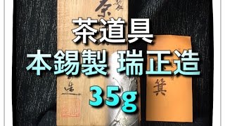 茶合　本錫製　瑞正造　35ｇ　茶道具