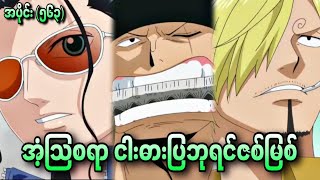 အံ့သြစရာ  ငါးဓားပြဘုရင် ဇစ်မြစ် One Piece Ep - 563