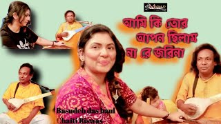 আমি কি তোর আপন ছিলাম না রে জরিনা..Basudeb Das Baul& Chaiti Biswas.Folk song#Viralsong#tag#YouTube