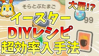 超効率的にイースターのDIYレシピと「そらとぶたまご」を集める方法【あつまれどうぶつの森】【あつ森】