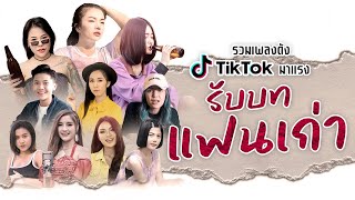 รวมเพลงดัง Tiktok มาแรง l กะแล้วแต่ฟ้า l เมาทุกขวดทุกขวด เจ็บปวดทุกเพลง